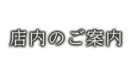 店内のご案内