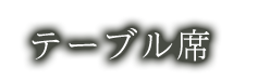 テーブル席