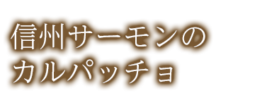 信州サーモンのカルパッチョ