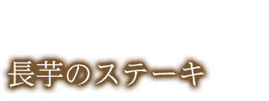 長芋のステーキ