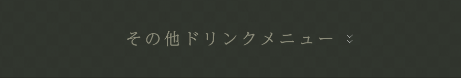 その他ドリンクメニュー