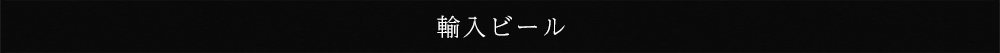 輸入ビール