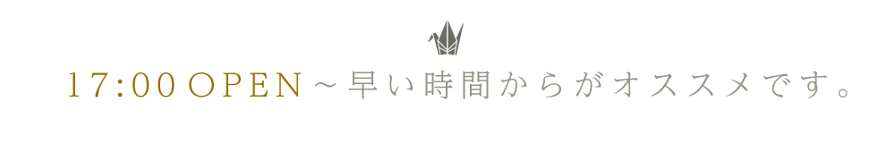 早い時間からがオススメです