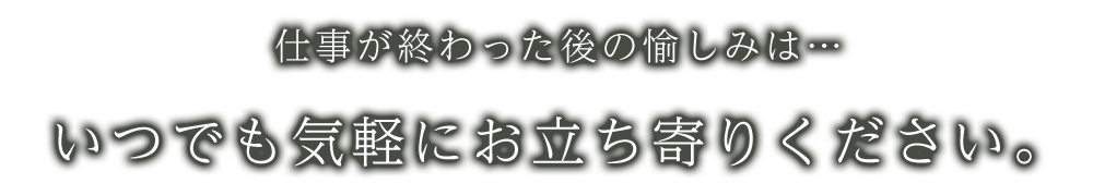 いつでも気軽にお立ち寄り