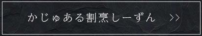 かじゅある割烹しーずん