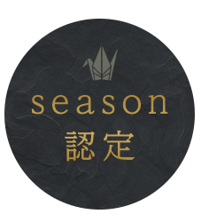 season認定