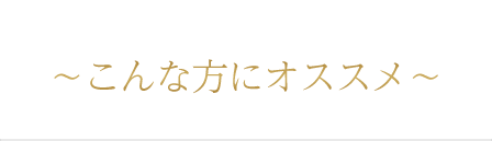 こんなオジサマにオススメ