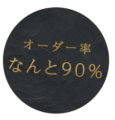 オーダー率何と90%