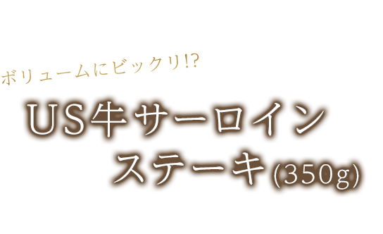 US牛サーロインステーキ