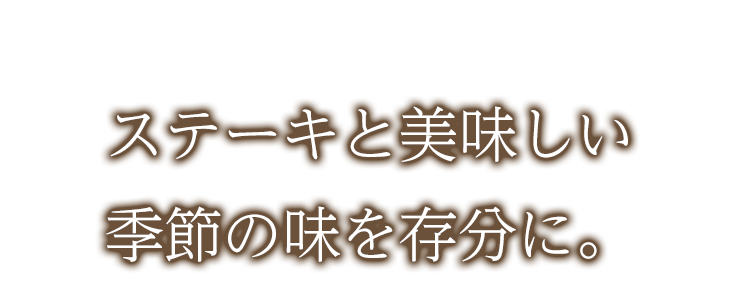 美味しい季節の味を肴に