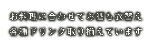 各種ドリンク取り揃えています