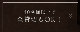 40名様以上で全貸切もOK