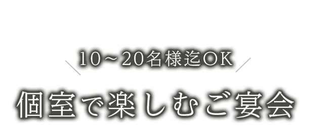 個室で楽しむご宴会