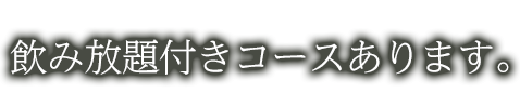 飲み放題付きコースあります