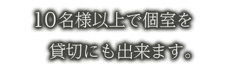 10名様以上で個室を