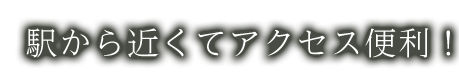 駅から近くてアクセス便利