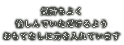 おもてなしに力を入れています