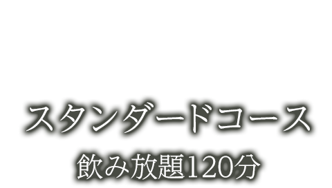 スタンダードコース