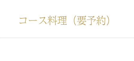 コース料理（要予約）