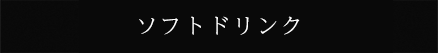 ソフトドリンク