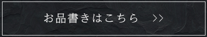 お品書きはこちら
