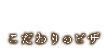 人数に合わせてサイズが選べるこだわりのピザ