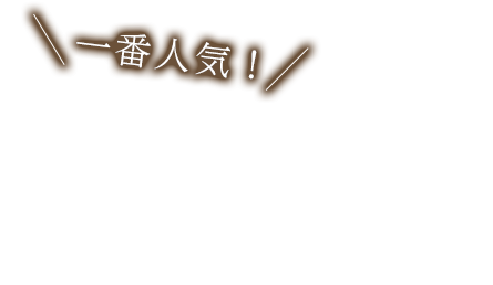 一番人気！ステーキはフライドポテトホイップトッピングで