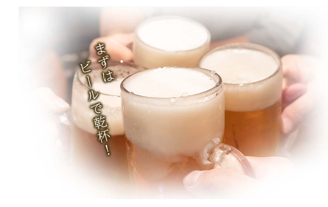 まずはビールで乾杯！