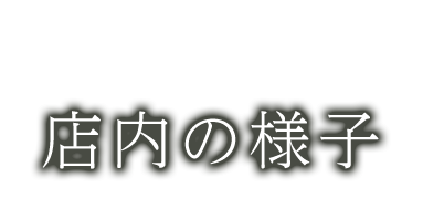 店内の様子