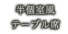 半個室風テーブル席