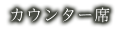 カウンター席