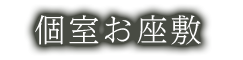 個室お座敷