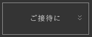 ご接待に