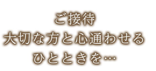 大切な方と心通わせるひとときを