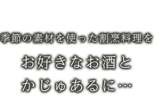 お好きなお酒とかじゅあるに