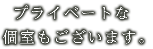 プライベートな個室もございます