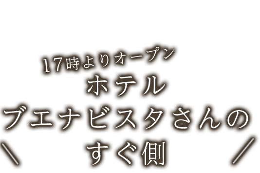 ホテルブエナビスタさんのすぐ側