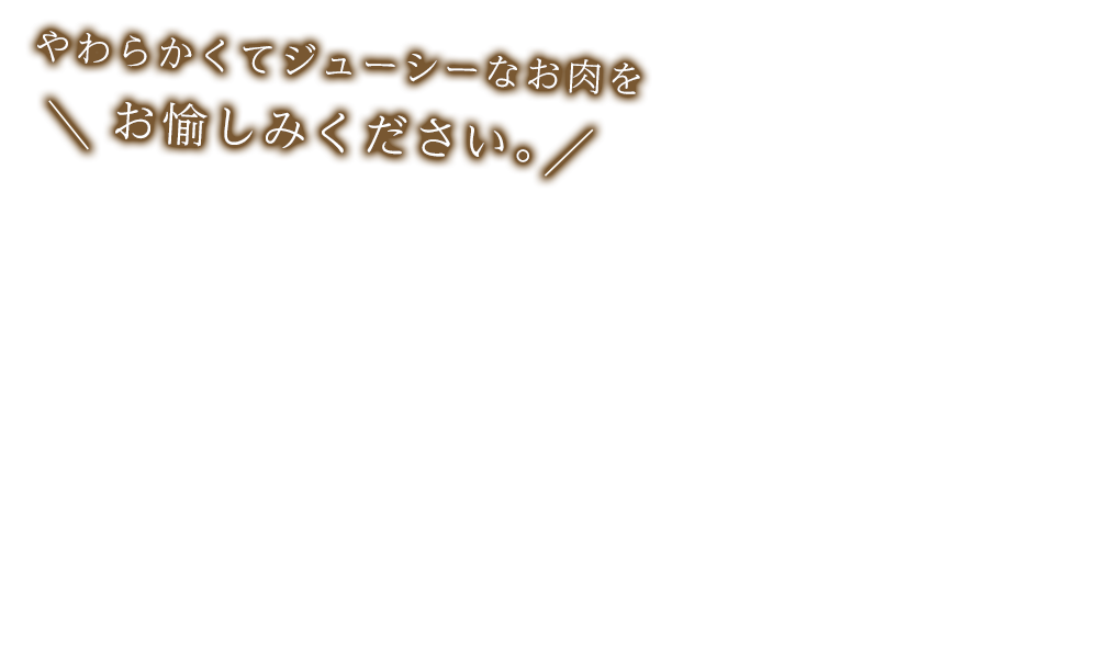 やわらかくてジューシーなお肉