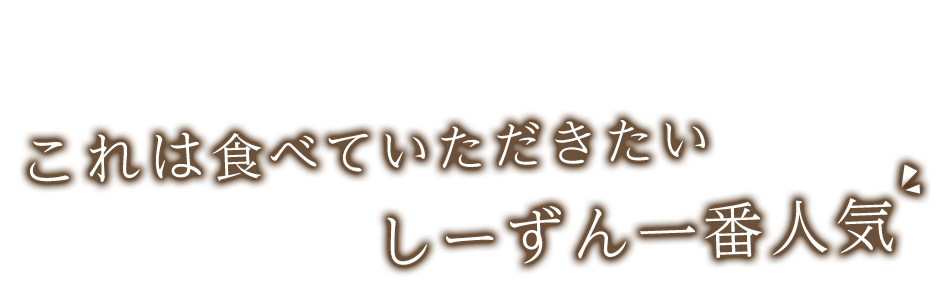 しーずん一番人気