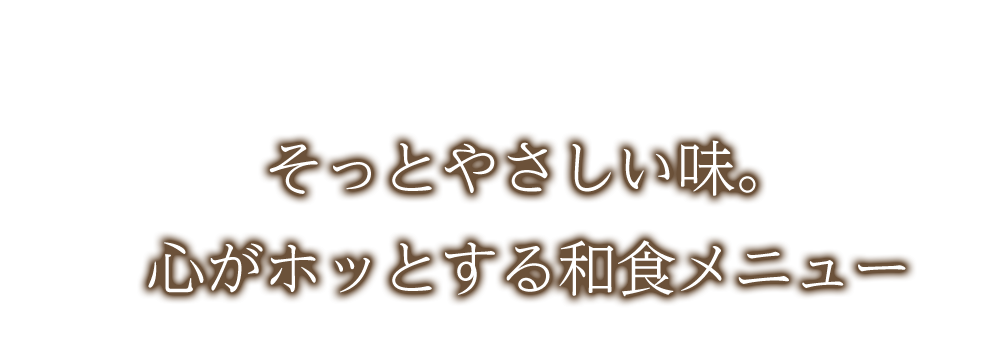 心がホッとする和食メニュー