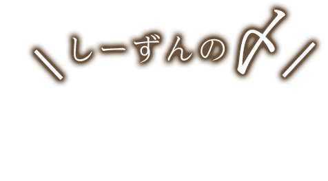 しーずんの〆