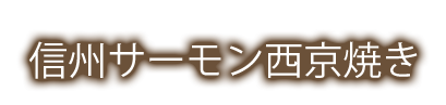 信州サーモン西京焼き