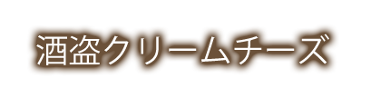 酒盗クリームチーズ