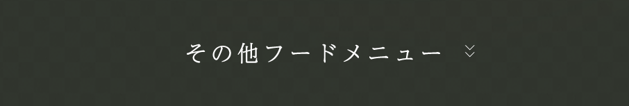 その他フードメニュー