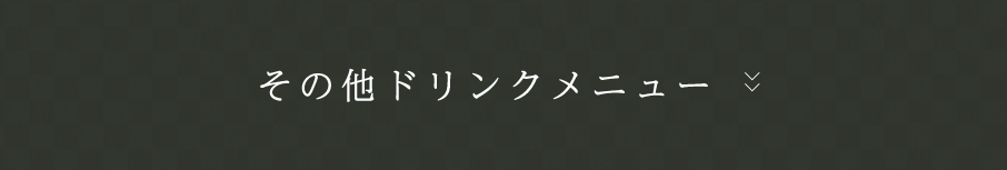 その他ドリンクメニュー