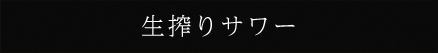 生搾りサワー