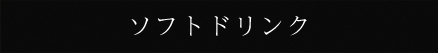 ソフトドリンク