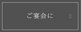 ご宴会に