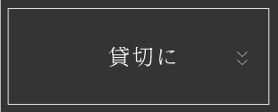 貸切に