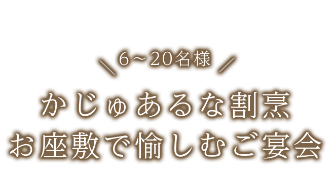 お座敷で愉しむご宴会